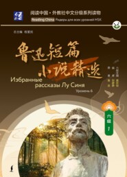 Избранные рассказы Лу Синя. Уровень 6