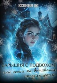Барышня с подвохом или гонка на выживание продолжается