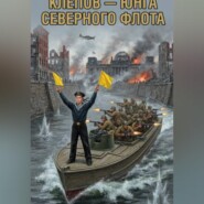 ВИКТОР ИВАНОВИЧ КЛЕПОВ - ЮНГА СЕВЕРНОГО ФЛОТА