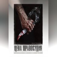 Цена праведности