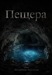 Пещера
