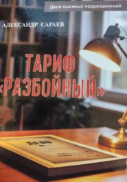 Тариф Разбойный