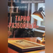Тариф Разбойный