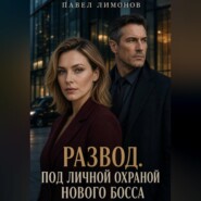 Развод. Под личной охраной нового босса