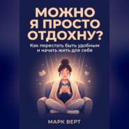 Можно я просто отдохну? Как перестать быть удобным и начать жить для себя