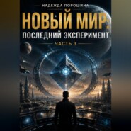 НОВЫЙ МИР: Последний эксперимент