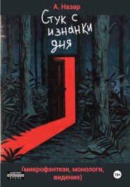 Стук с изнанки дня