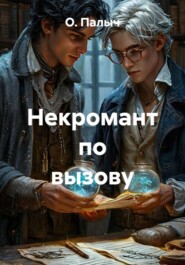 Некромант по вызову
