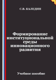 Формирование институциональной среды инновационного развития