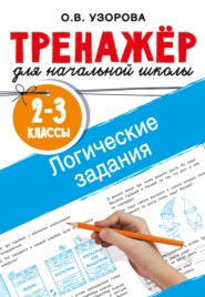 Логические задания. 2–3 классы