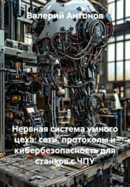 Нервная система умного цеха: сети, протоколы и кибербезопасность для станков с ЧПУ