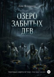 Озеро Забытых дев