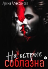 На острие соблазна