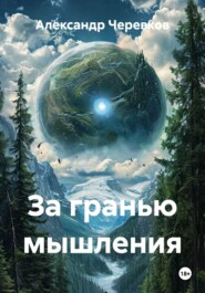 За гранью мышления