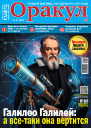 Оракул №09/2026