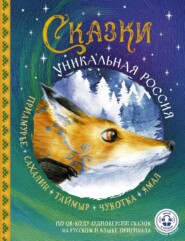 Сказки. Уникальная Россия