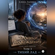 Цена свободы. Тихий лад