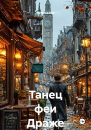 Танец феи Драже