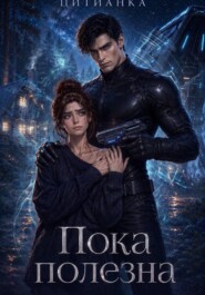 Пока полезна