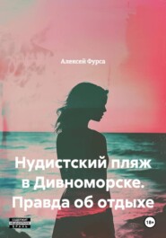Нудистский пляж в Дивноморске. Правда об отдыхе