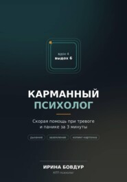 Карманный психолог