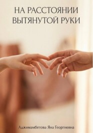 На расстоянии вытянутой руки