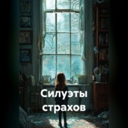 Силуэты страхов