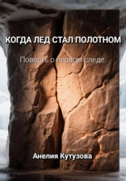 Когда лёд стал полотном