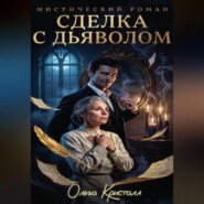 Сделка с дьяволом