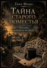 Тайна старого поместья