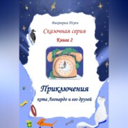 Приключения кота Леонардо и его друзей. Серия сказок. Книга 2