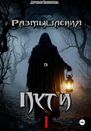 Размышления в Пути 1