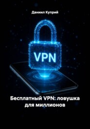 Бесплатный VPN: ловушка для миллионов