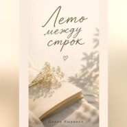 Лето между строк