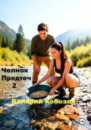 Челнок предтеч 2