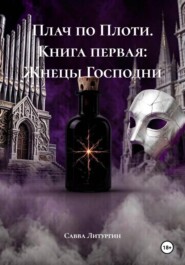 Плач по Плоти. Книга первая: Жнецы Господни