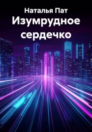 Изумрудное сердечко