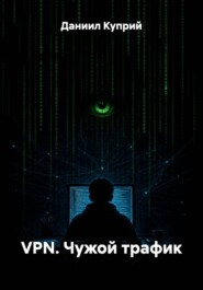 VPN. Чужой трафик