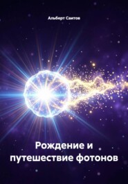 Рождение и путешествие фотонов