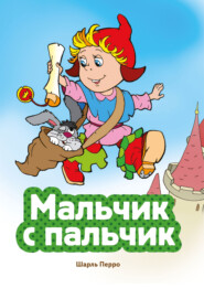 Мальчик с пальчик