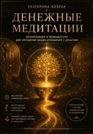 Денежные медитации. Визуализации и размышления для улучшения ваших отношений с деньгами