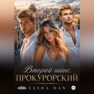 Второй шанс. Прокурорский