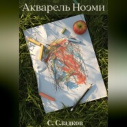 Акварель Ноэми