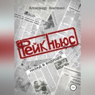 Фейк-Ньюс