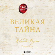 Великая тайна