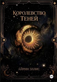 Королевство Теней