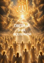 Светлый знак Вселенной