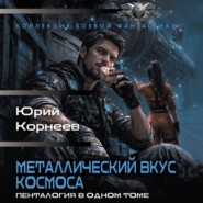Металлический вкус космоса. Пенталогия в одном томе