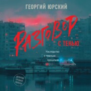 Разговор с тенью