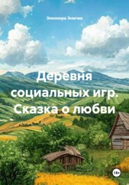 Деревня социальных игр. Сказка о любви